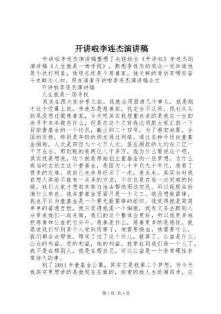 开讲啦李连杰演讲稿范文