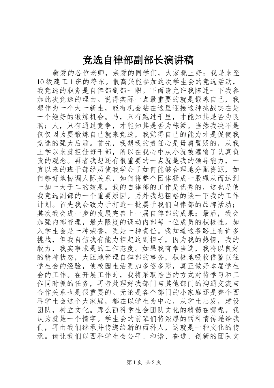 竞选自律部副部长演讲_第1页