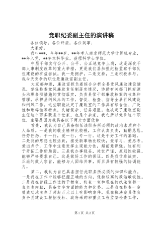 竞职纪委副主任的演讲稿范文
