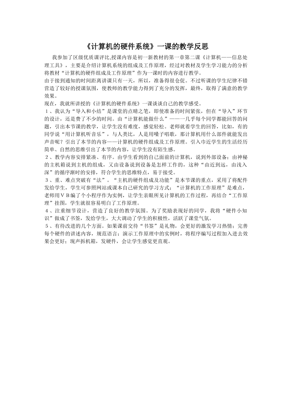 《计算机的硬件系统》一课的教学反思_第1页