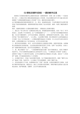 《计算机的硬件系统》一课的教学反思
