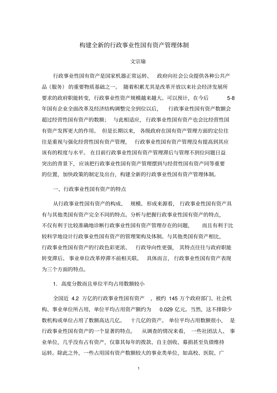 构建全新的行政事业性国有资产管理体制_第1页