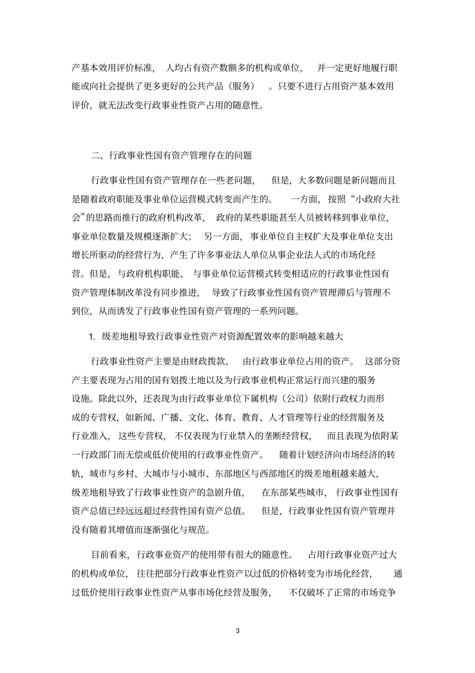 构建全新的行政事业性国有资产管理体制_第3页