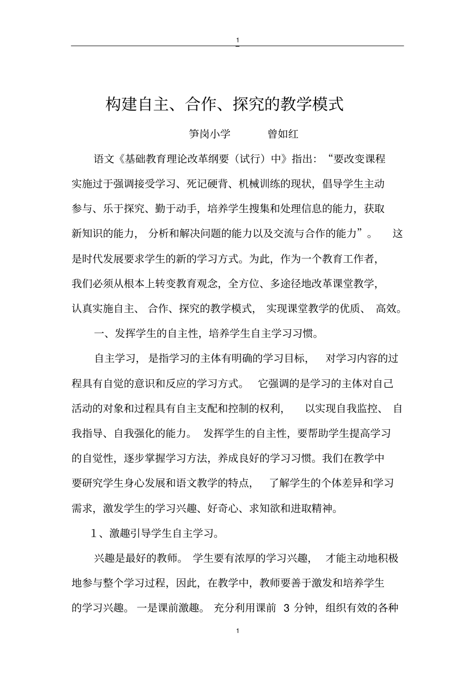 构建自主、合作、探究的教学模式_第1页