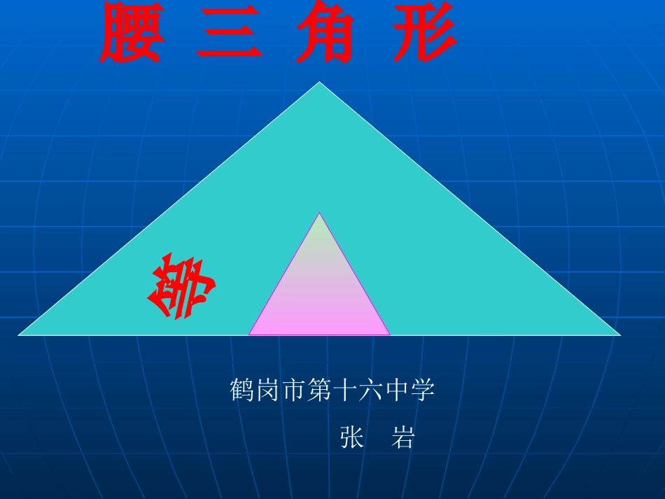 等腰三角形 (2)_第1页