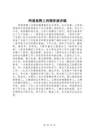 网通竟聘上岗精彩演讲稿范文