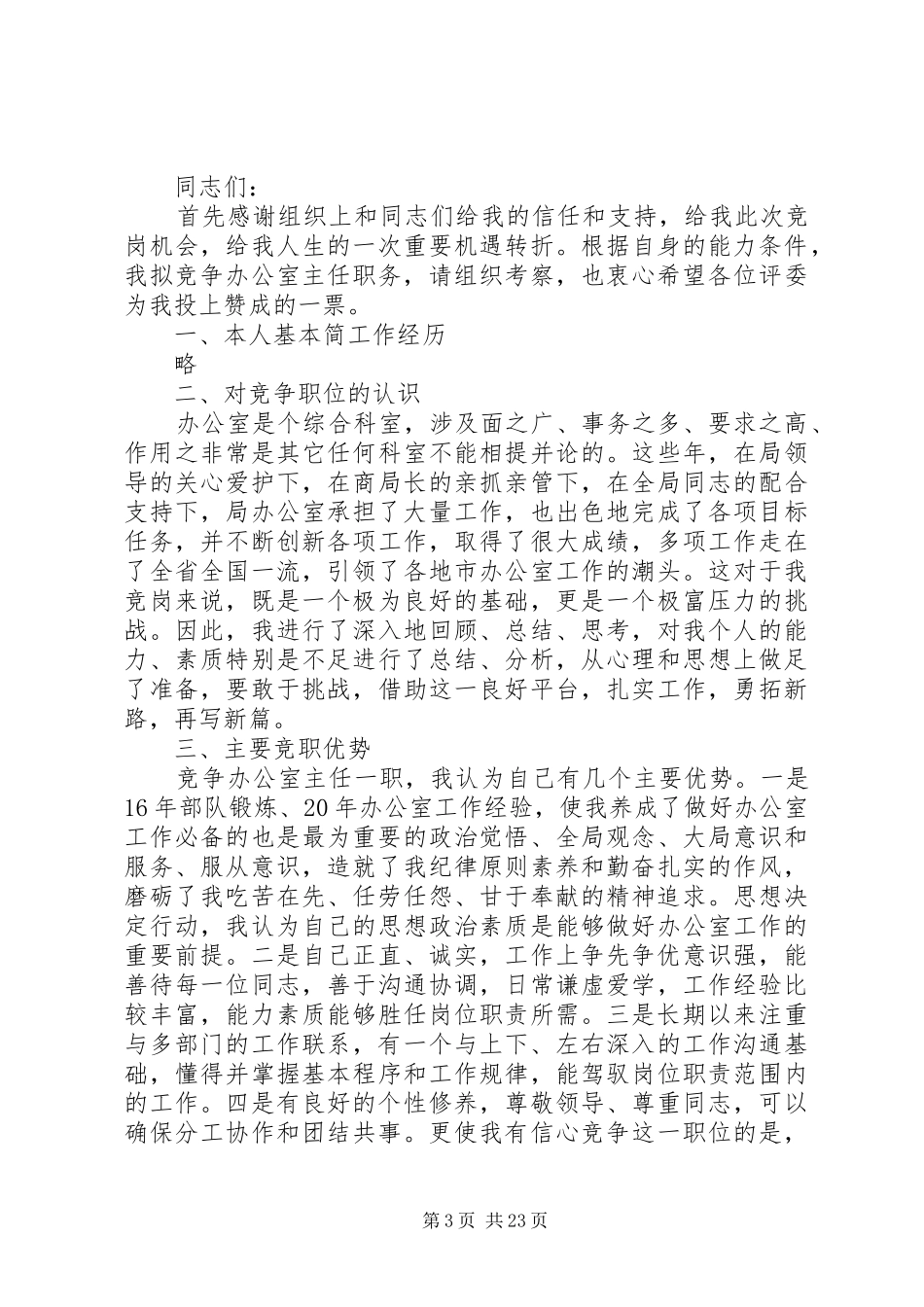 主任岗位竞职演讲稿范文_第3页
