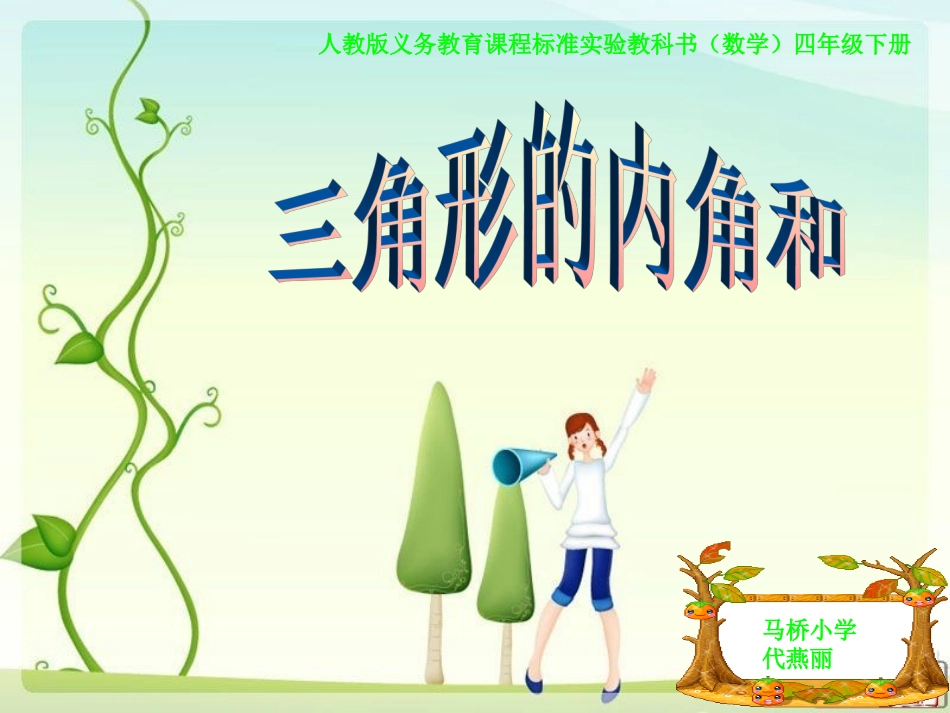 《三角形的内角和》DY_第1页