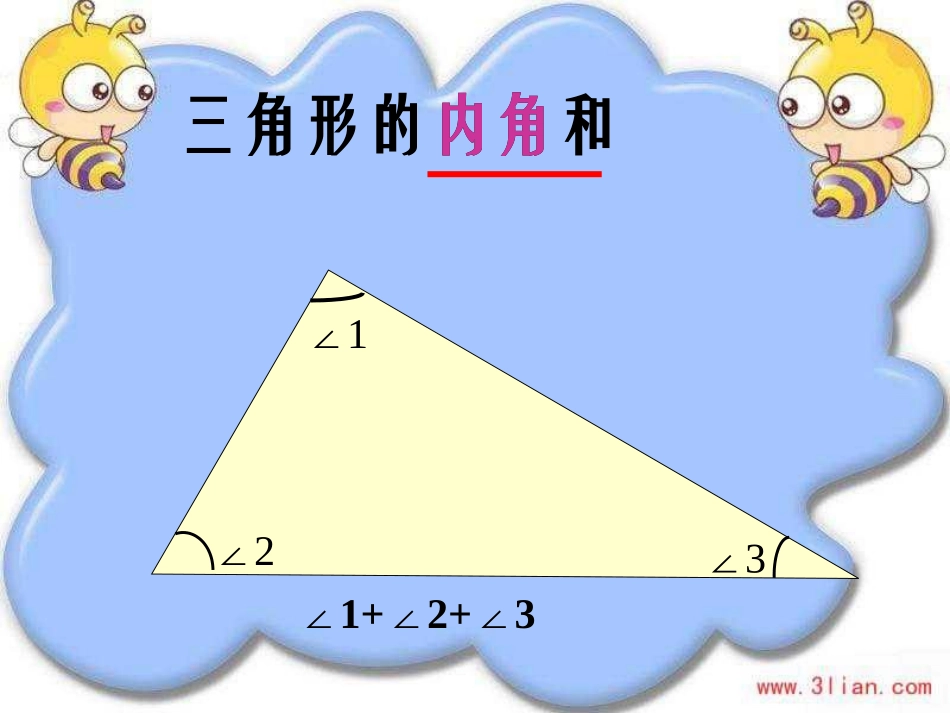 《三角形的内角和》DY_第3页