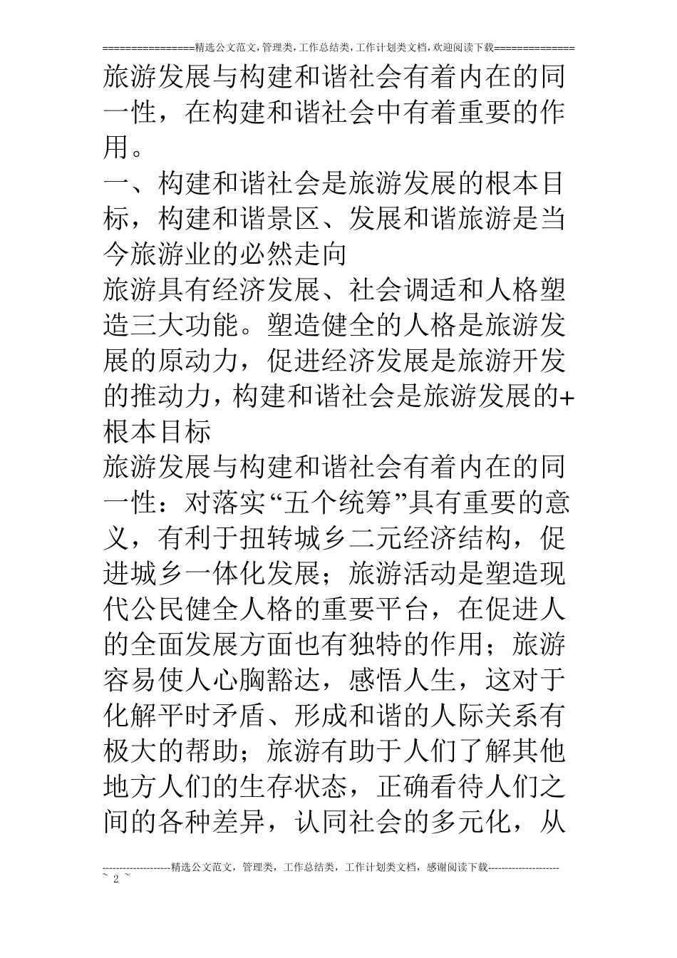 构建和谐景区,打造旅游胜地_第2页