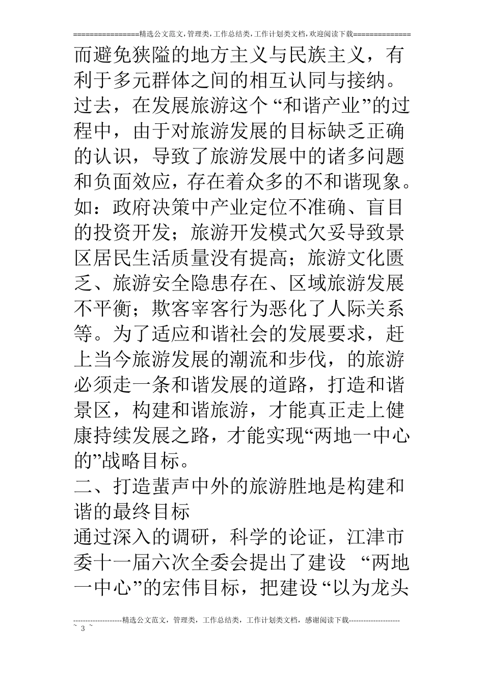 构建和谐景区,打造旅游胜地_第3页