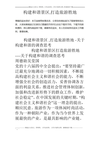 构建和谐景区,打造旅游胜地