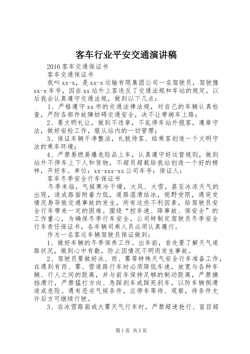 客车行业平安交通致辞演讲稿_第1页