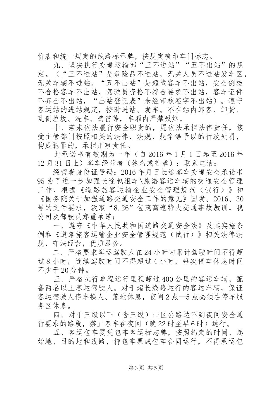 客车行业平安交通致辞演讲稿_第3页