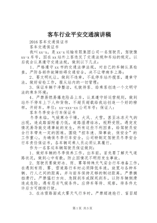 客车行业平安交通致辞演讲稿