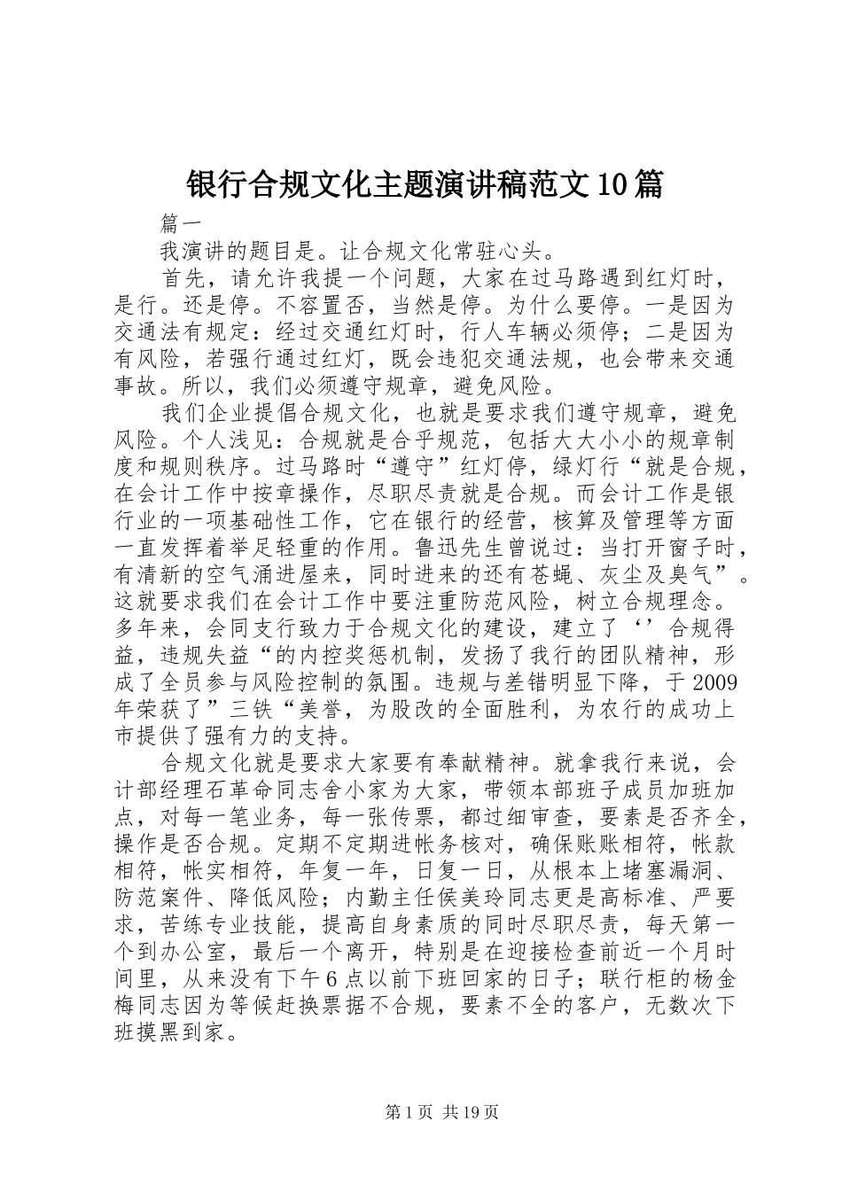 银行合规文化主题演讲稿范文集锦范文10篇_第1页