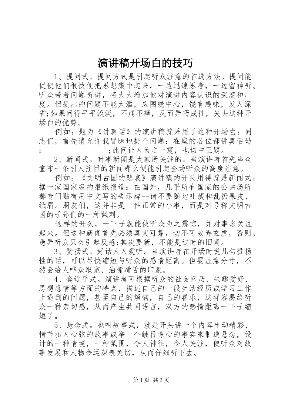 演讲稿范文开场白的技巧_第1页