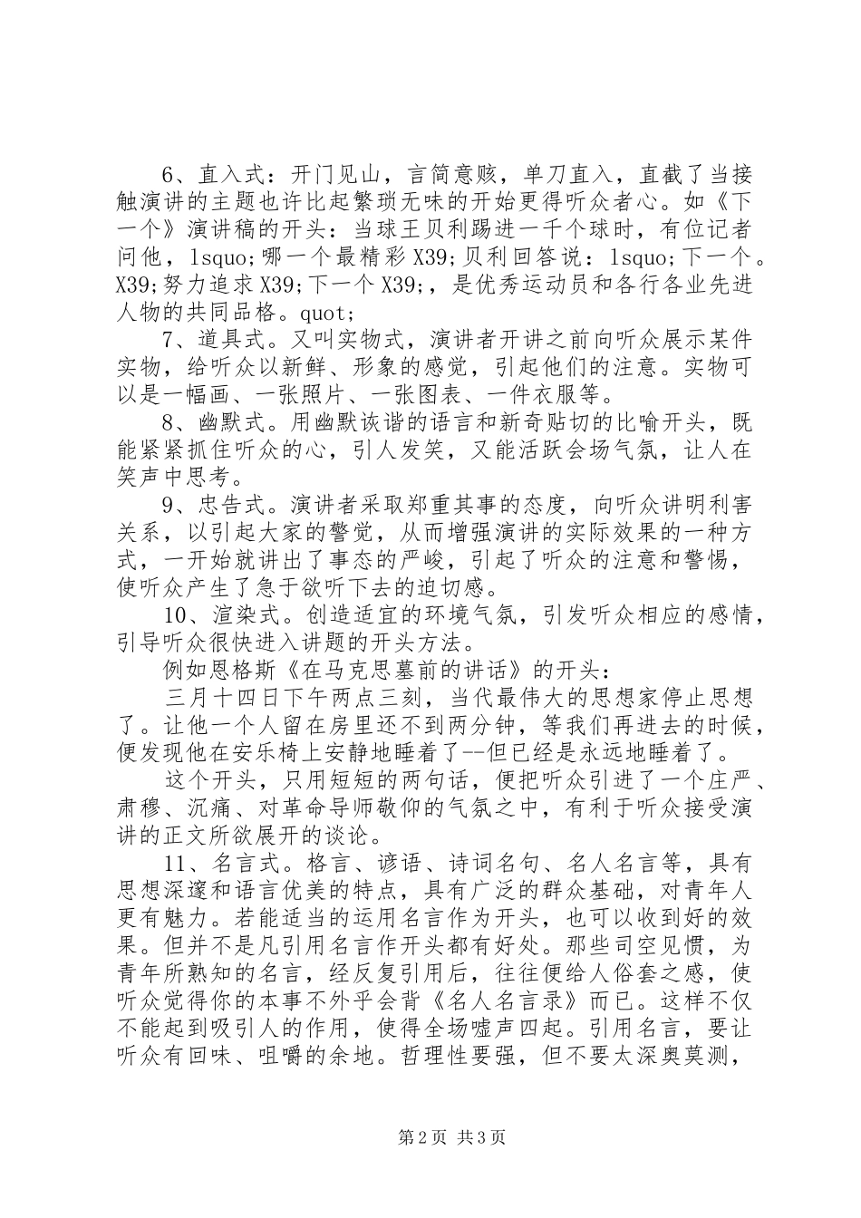 演讲稿范文开场白的技巧_第2页