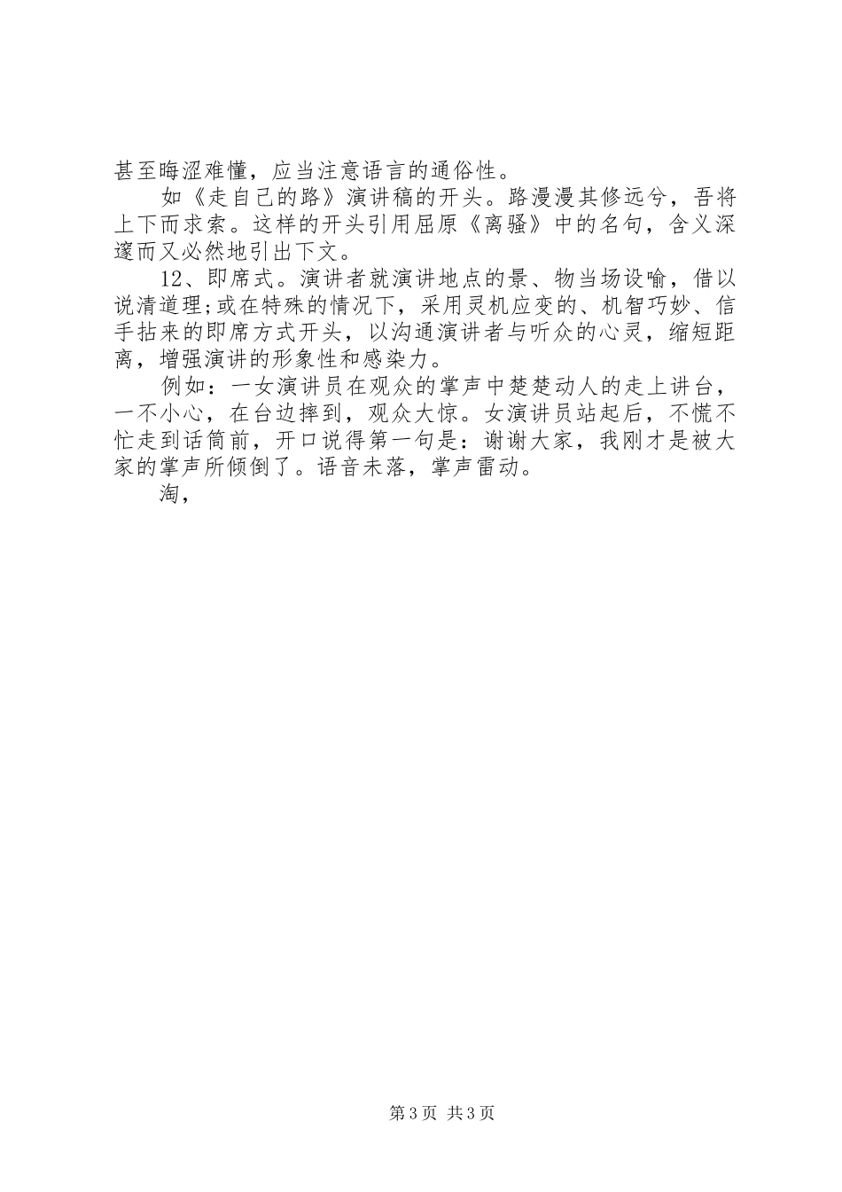 演讲稿范文开场白的技巧_第3页