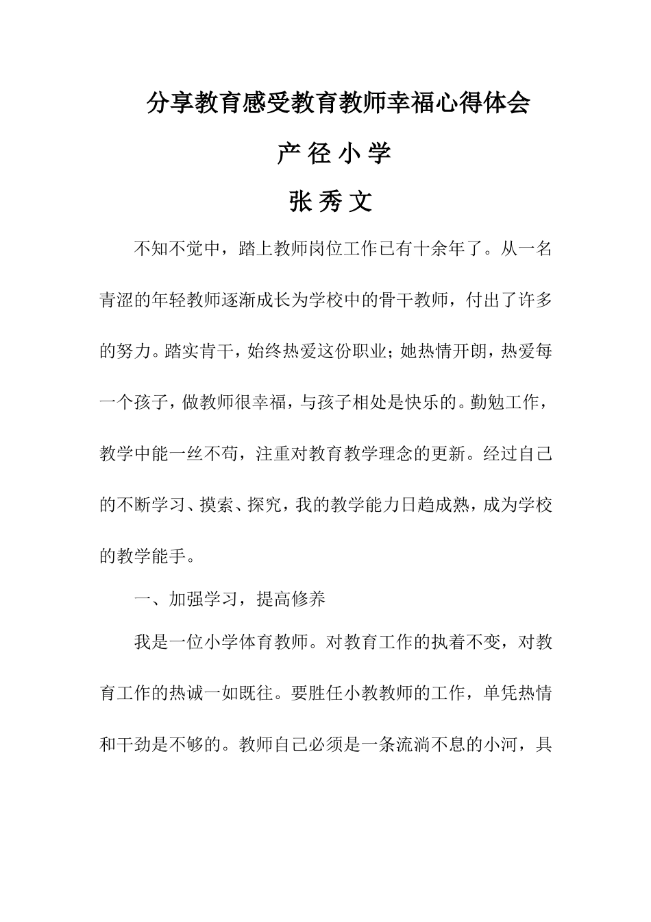 分享教育感受教育教师幸福心得体会产径小学_第1页