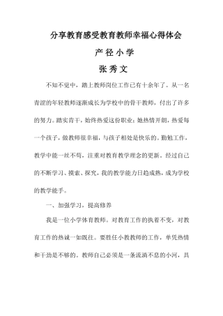 分享教育感受教育教师幸福心得体会产径小学