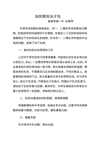 如何抓好尖子生