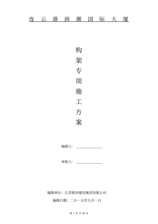 构架专项施工方案讲解