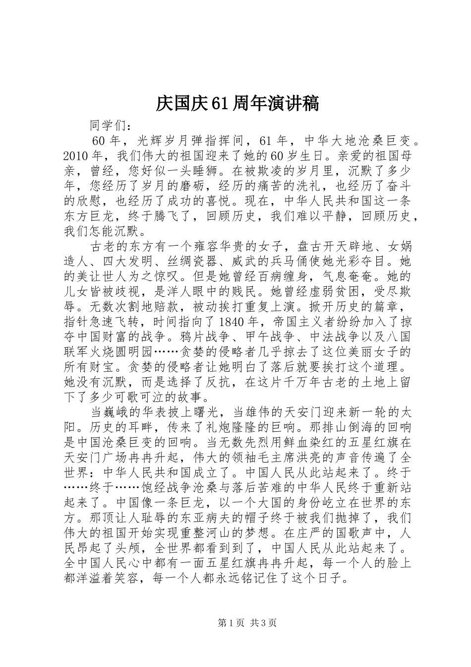 庆国庆61周年演讲致辞稿_第1页