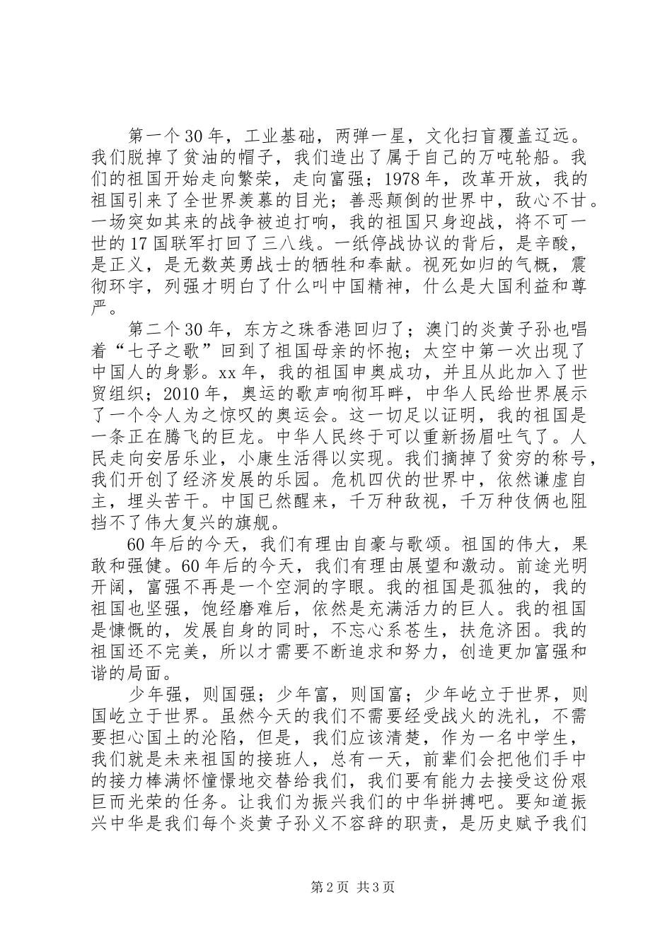 庆国庆61周年演讲致辞稿_第2页