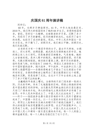 庆国庆61周年演讲致辞稿