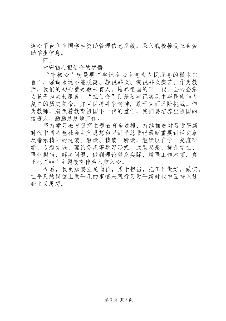 演讲稿范文：谈感悟践行动_第3页