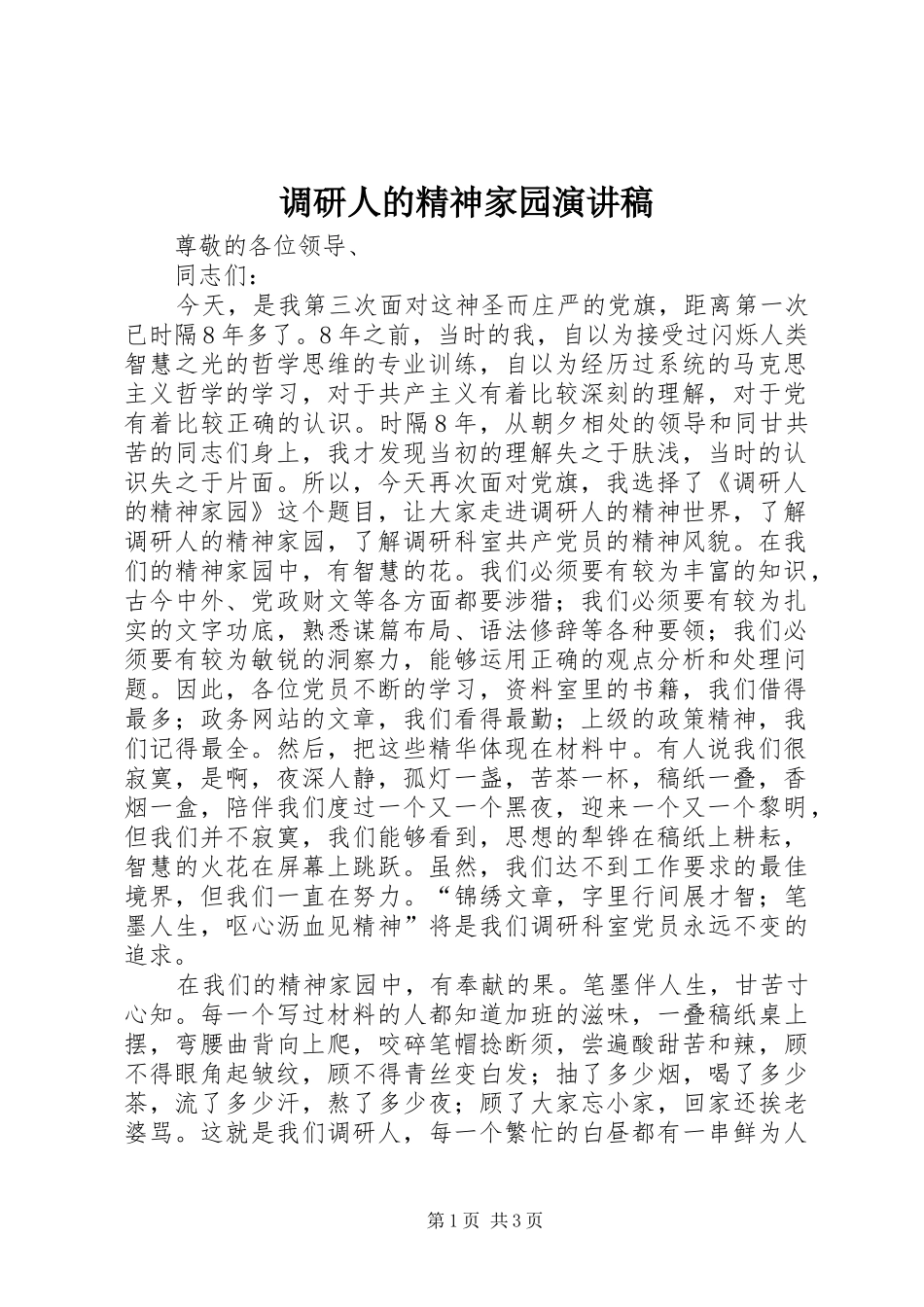 调研人的精神家园演讲致辞_第1页