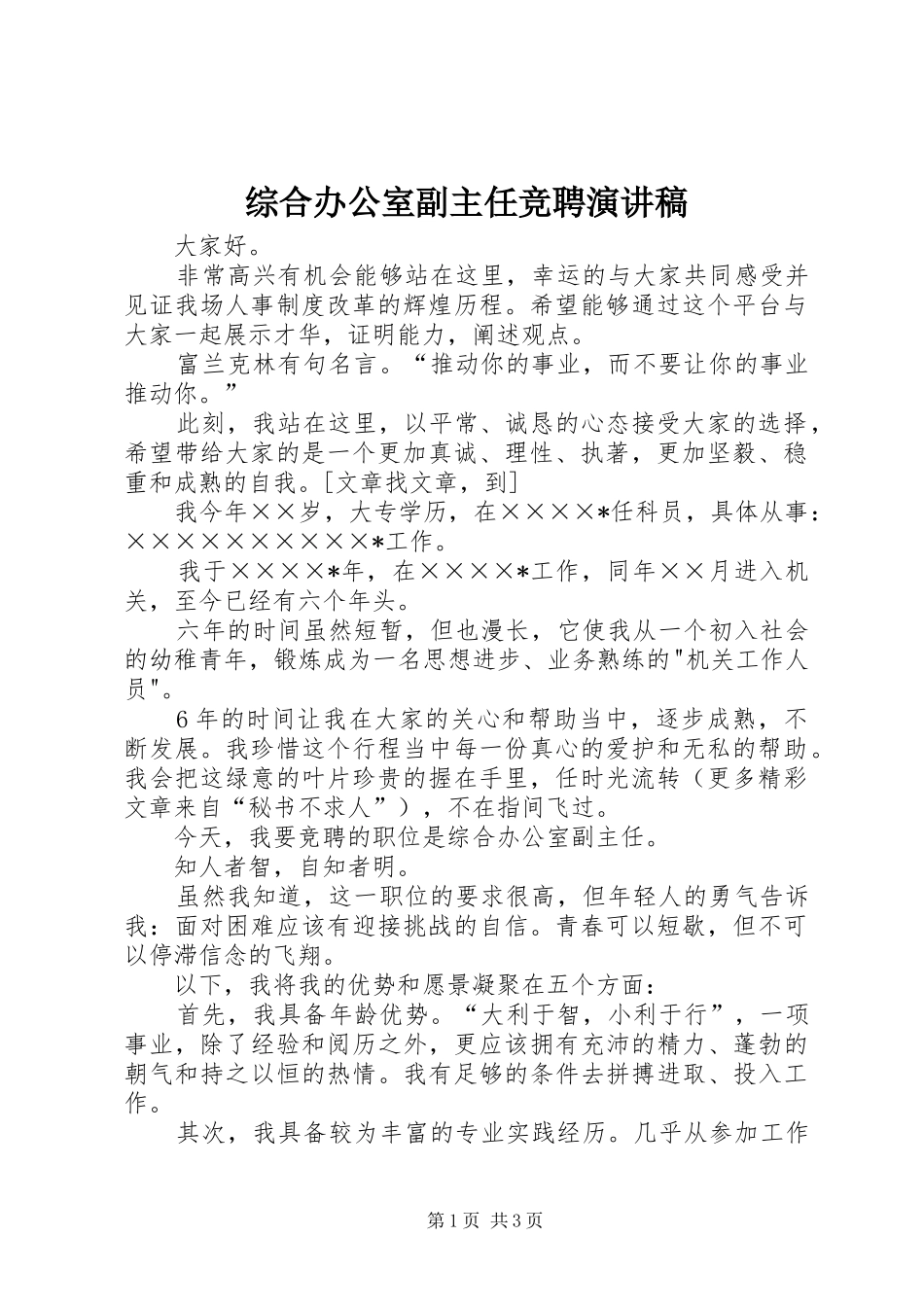 综合办公室副主任竞聘致辞演讲稿_第1页