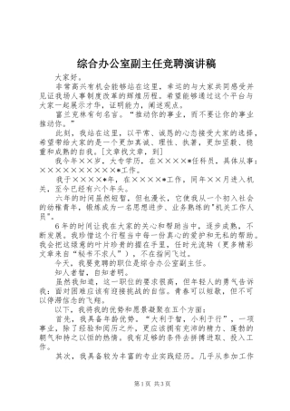 综合办公室副主任竞聘致辞演讲稿