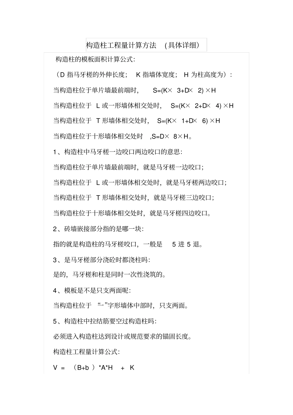 构造柱工程量计算方法具体详细_第1页