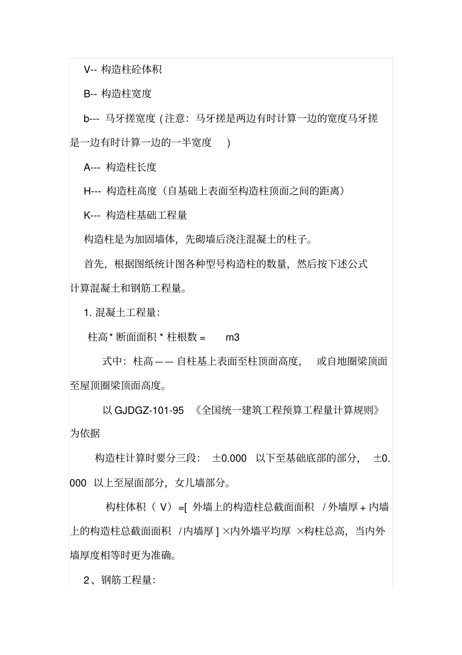 构造柱工程量计算方法具体详细_第2页