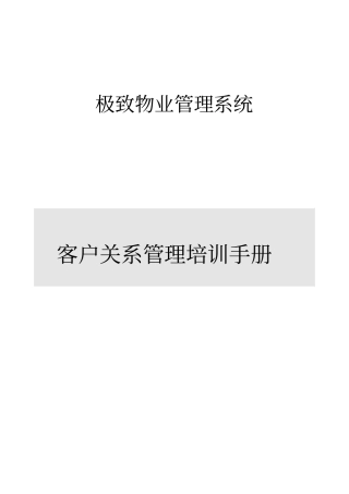 极致物业管理系统——客户关系管理