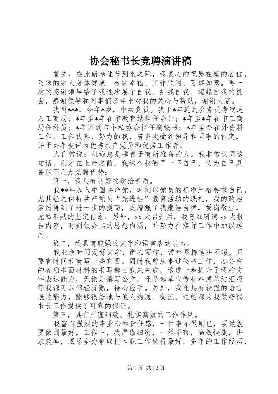 协会秘书长竞聘演讲稿范文_第1页