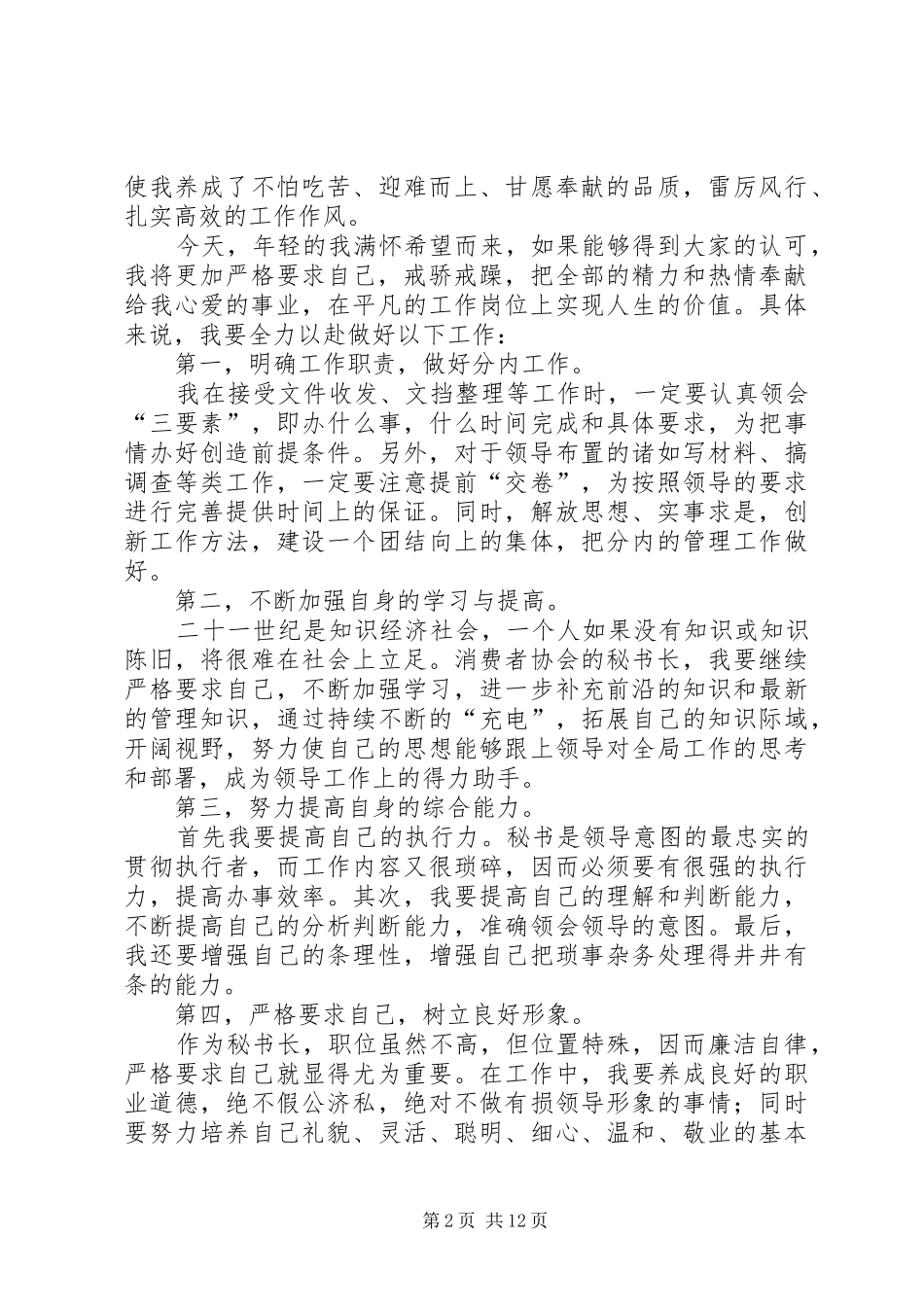 协会秘书长竞聘演讲稿范文_第2页