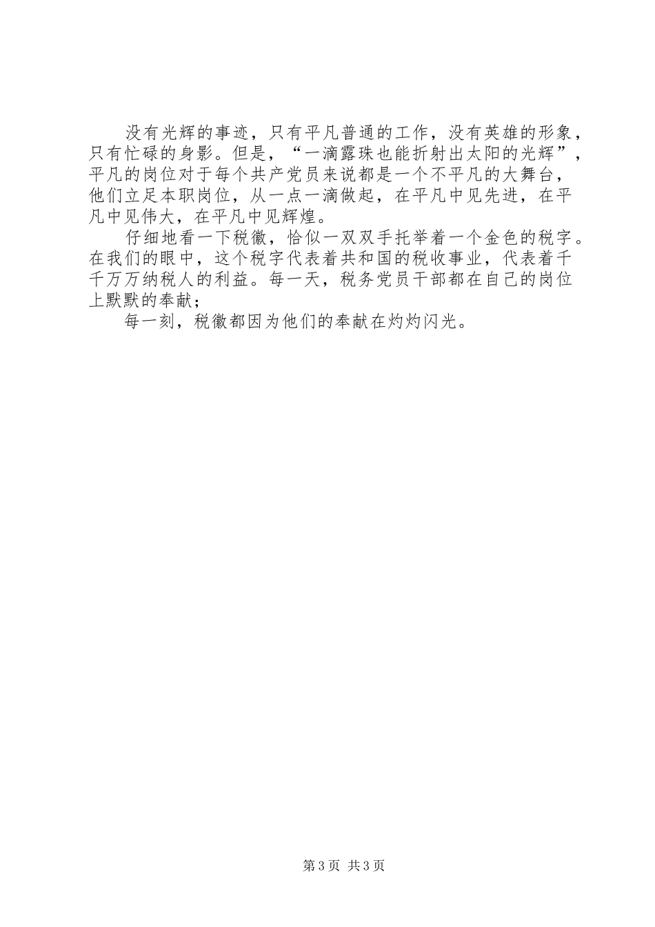 税务爱岗敬业演讲稿范文_第3页