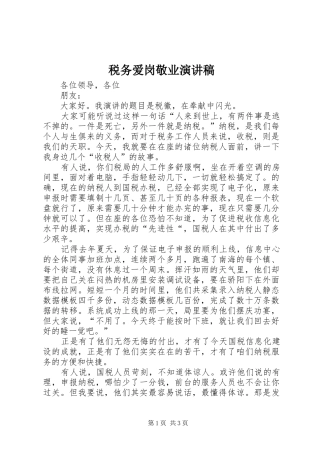 税务爱岗敬业演讲稿范文