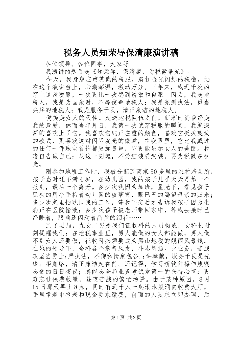 税务人员知荣辱保清廉演讲稿范文_第1页