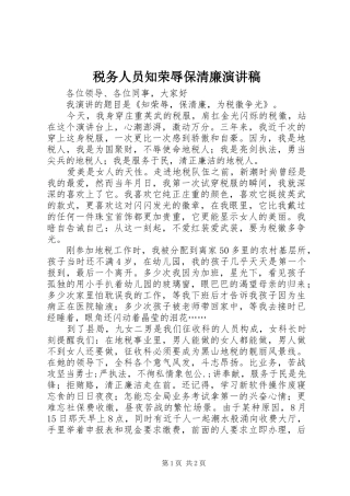 税务人员知荣辱保清廉演讲稿范文