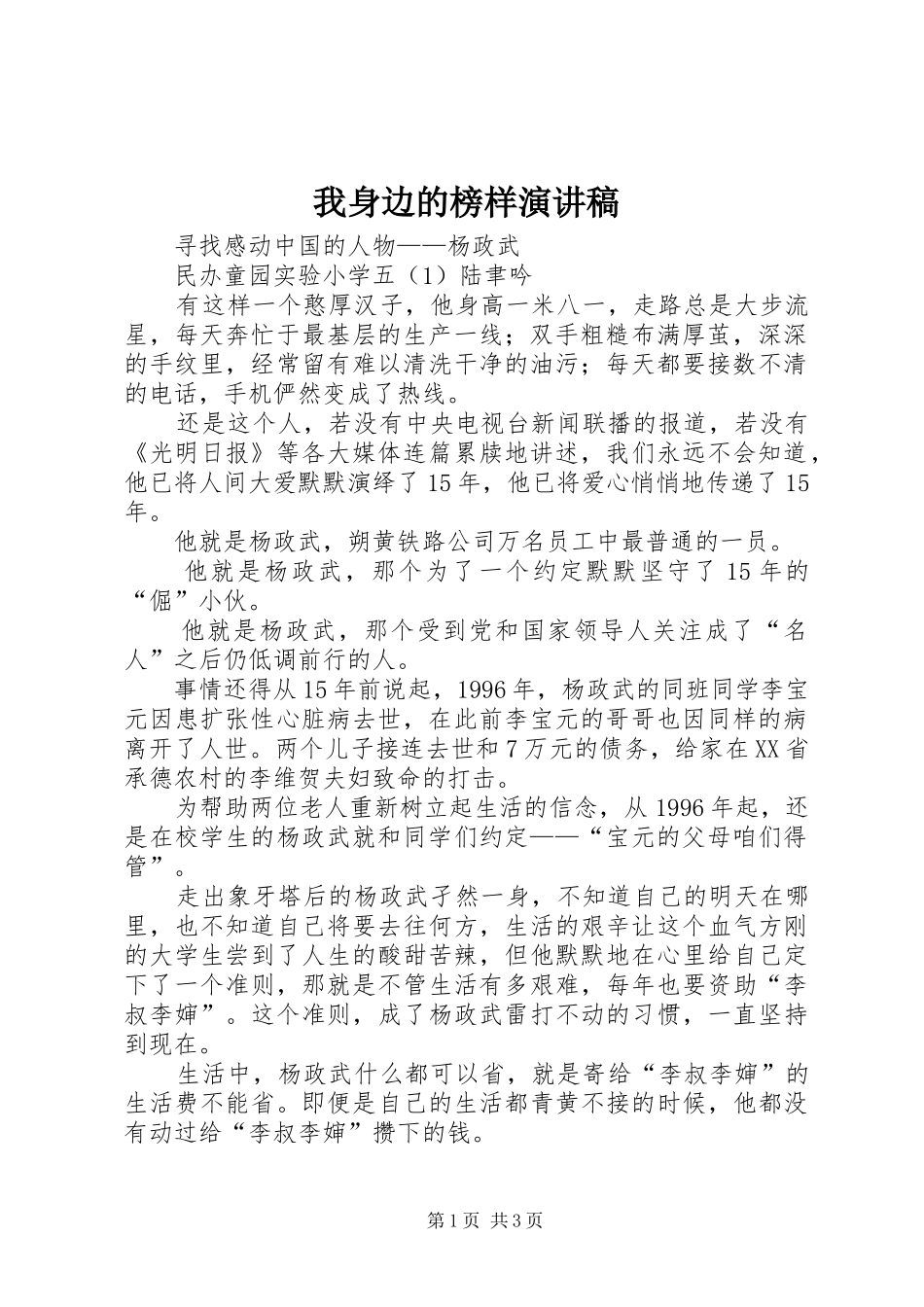 我身边的榜样演讲范文_第1页