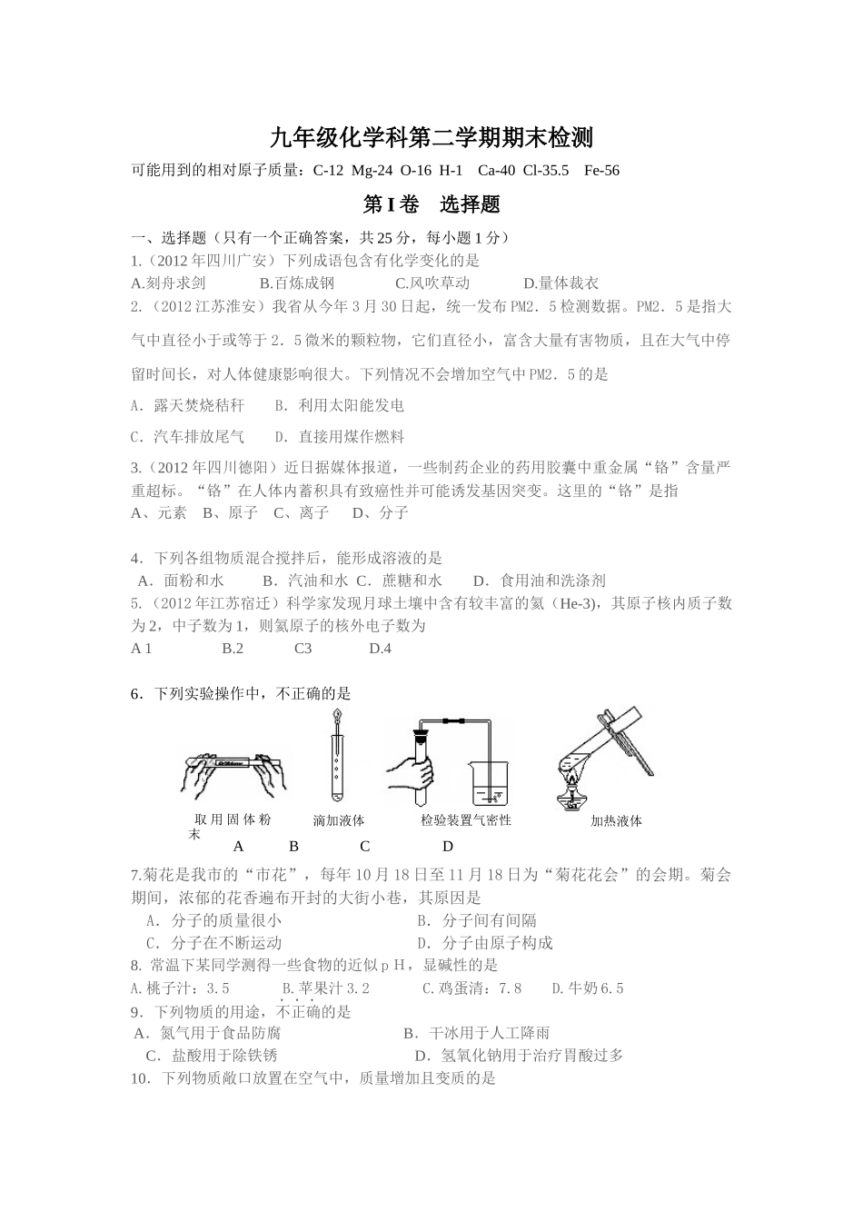 九年级化学科第二学期期末检测_第1页