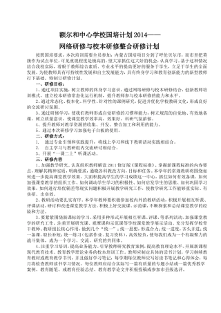 额尔和中心学校国培计划2014