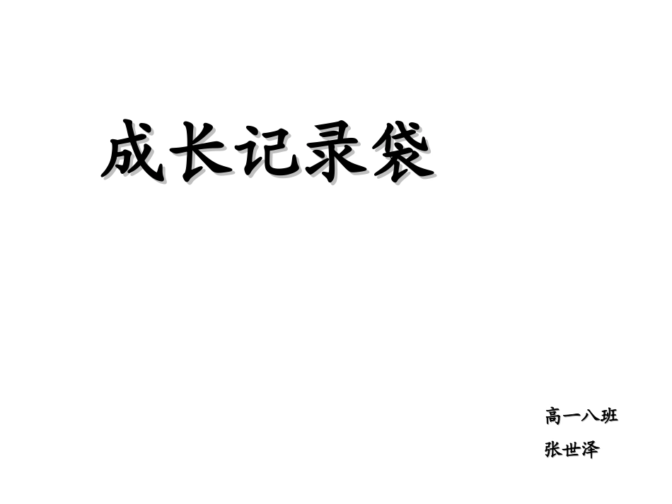 高一八张世泽_第1页