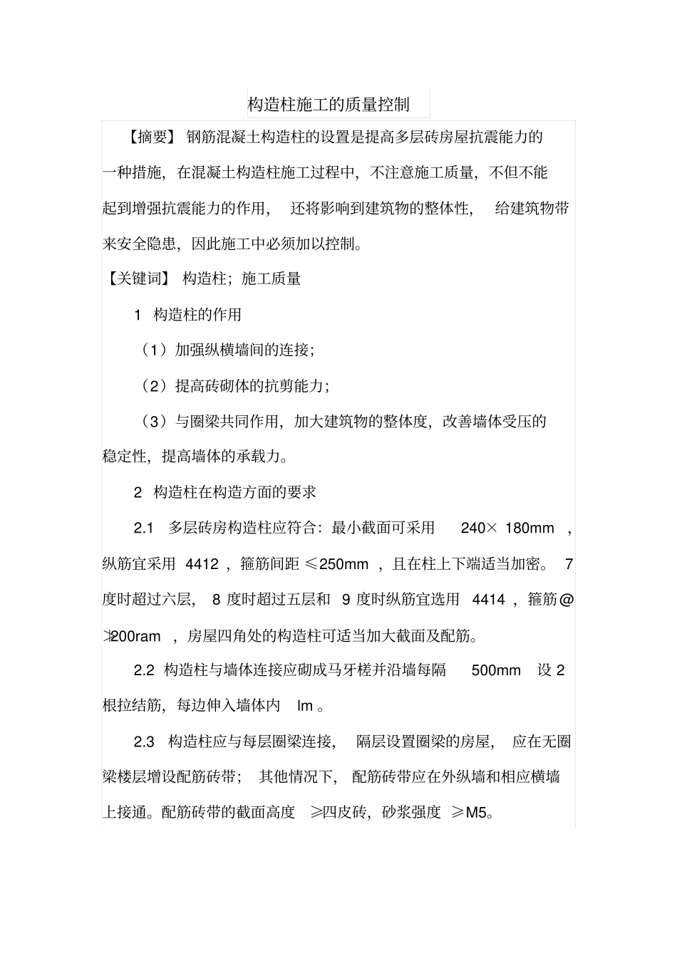 构造柱施工的质量控制_第1页