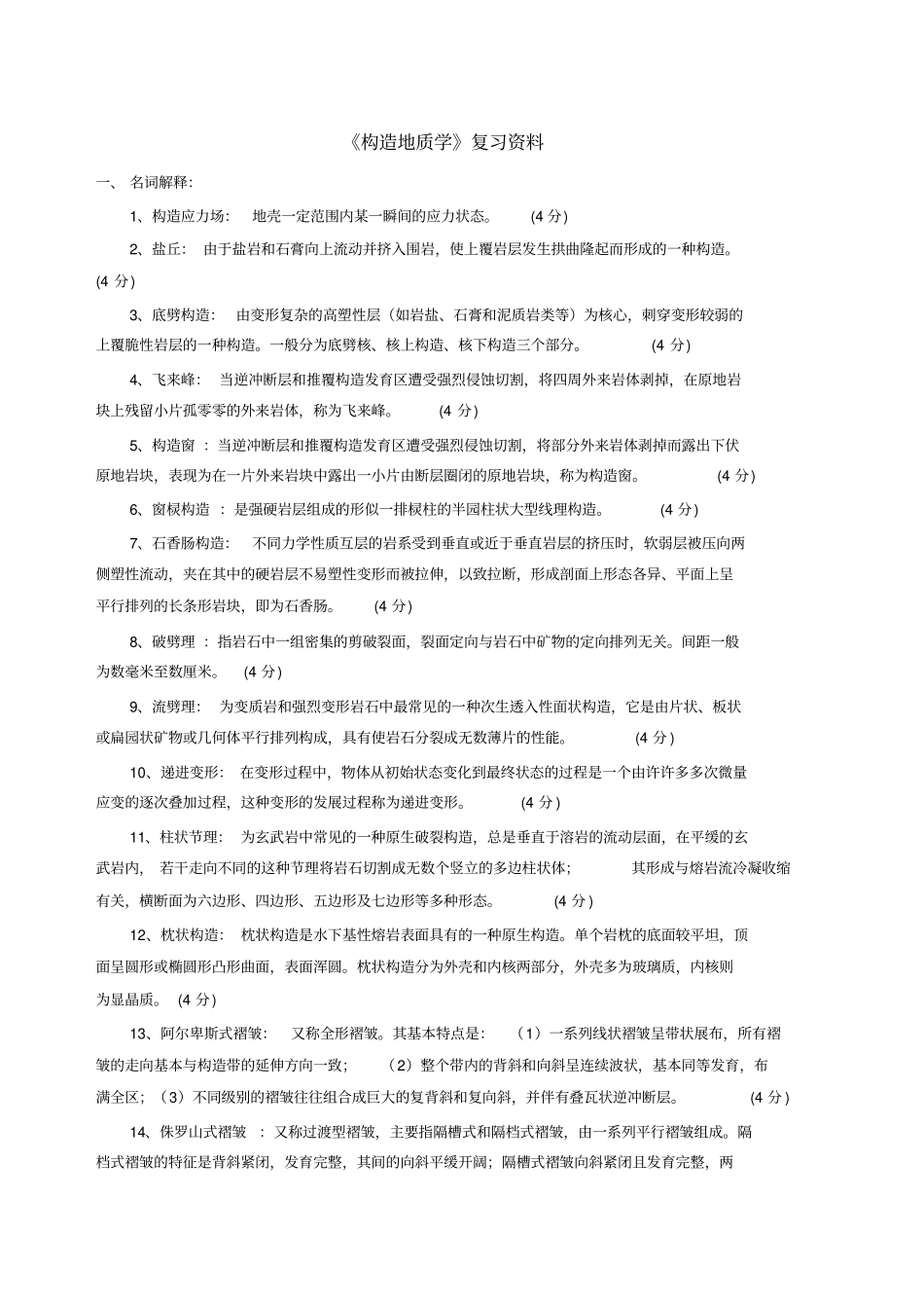 构造地质学复习试题形式含答案_第1页