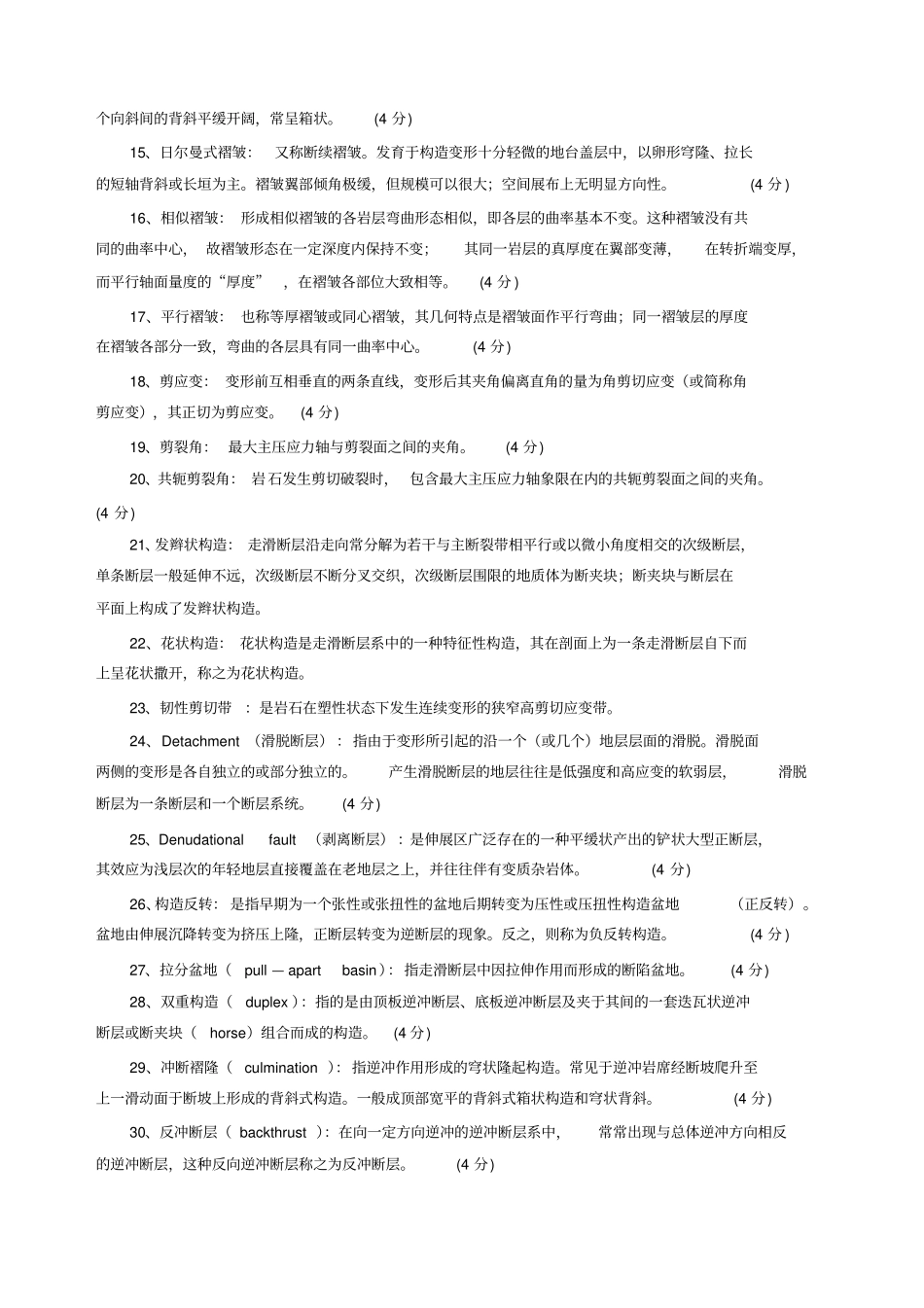 构造地质学复习试题形式含答案_第2页